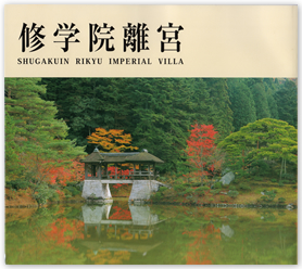 修学院離宮パンフレット